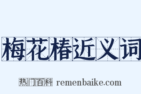 梅花椿近义词是什么意思的图片